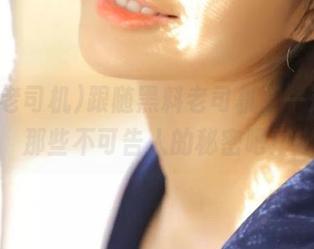 跟随黑料老司机，一起观看那些不可告人的秘密吧！
