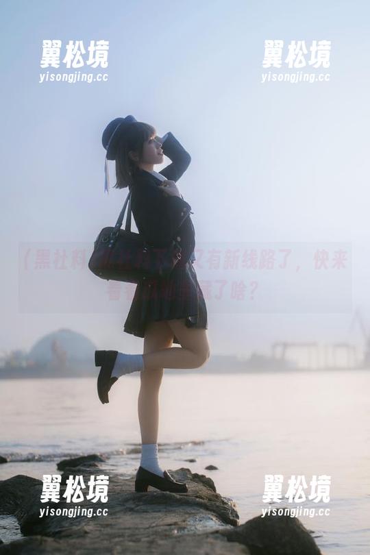 黑社料下载又有新线路了，快来看看瓜地里藏了啥？